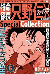 Amazon.co.jp: 特命係長 只野仁ファイナル SpecialCollection 4 (SMART